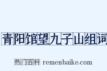 青阳馆望九子山组词是什么意思的图片